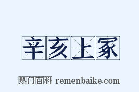 辛亥上冢是什么意思的图片